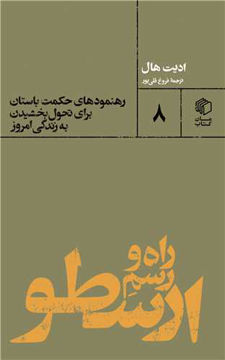 کتاب راه و رسم ارسطو نشر مان کتاب نویسنده ادیت هال مترجم فروغ قلی پور جلد شومیز قطع پالتوئی 