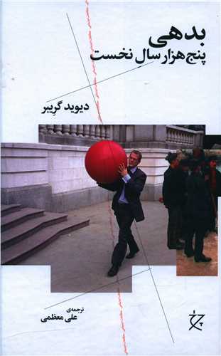 کتاب بدهی (پنج هزار سال نخست ) نشر چشمه نویسنده دیوید گریبر مترجم علی معظمی جلد گالینگور قطع رقعی