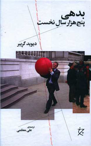 کتاب بدهی (پنج هزار سال نخست ) نشر چشمه نویسنده دیوید گریبر مترجم علی معظمی جلد گالینگور قطع رقعی