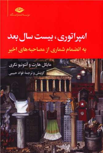 کتاب امپراتوری بیست سال بعد نشر نگاه نویسنده آنتونیو نگری-مایکل هارت مترجم فواد حبیبی جلد شومیز قطع رقعی