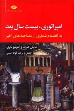 کتاب امپراتوری بیست سال بعد نشر نگاه نویسنده آنتونیو نگری-مایکل هارت مترجم فواد حبیبی جلد شومیز قطع رقعی