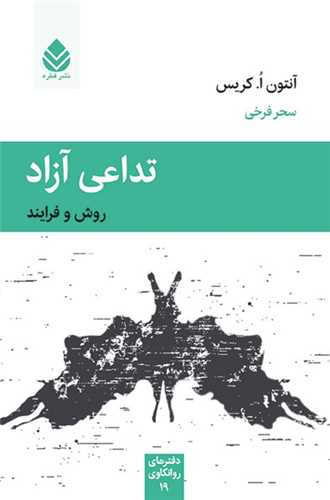 کتاب تداعی آزاد نشر قطره نویسنده آنتون کریس مترجم سحر فرخی جلد شومیز قطع رقعی