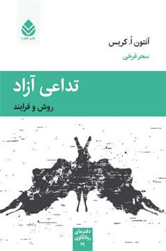 کتاب تداعی آزاد نشر قطره نویسنده آنتون کریس مترجم سحر فرخی جلد شومیز قطع رقعی