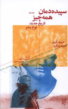 کتاب سپیده دمان همه چیز نشر چشمه نویسنده دیوید گریبر مترجم حسن مرتضوی جلد گالینگور قطع وزیری