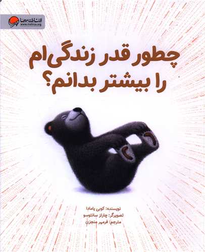 کتاب چطور قدر زندگی ام را بیشتر بدانم نشر مهرسا نویسنده کوبی یامادا مترجم فرمهر منجزی جلد شومیز قطع رحلی