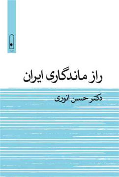 کتاب راز ماندگاری ایران نشر لنا نویسنده حسن انوری جلد شومیز قطع رقعی