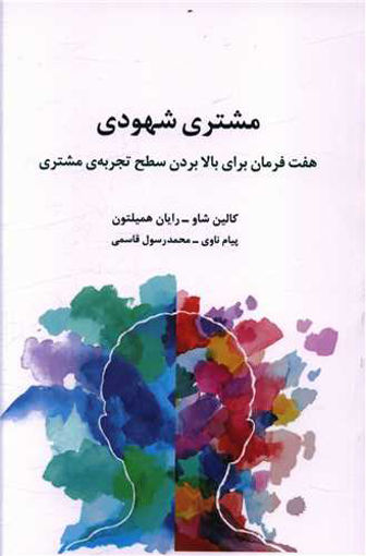 کتاب مشتری شهودی نشر سیته نویسنده کالین شاو مترجم پیام ناوی جلد شومیز قطع رقعی