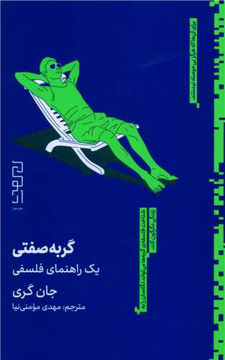 کتاب گربه صفتی نشر چشمه نویسنده جان گری مترجم مهدی مومنی نیا جلد شومیز قطع وزیری