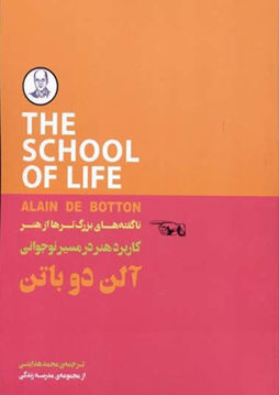 کتاب کاربرد هنر در مسیر نوجوانی نشر کتاب سرای نیک نویسنده آلن دو باتن مترجم محمد هدایتی جلد شومیز قطع رقعی