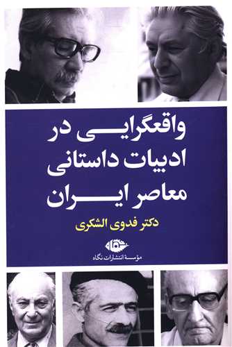 کتاب واقعگرایی در ادبیات داستانی معاصر ایران نشر نگاه نویسنده فدوی الشکری جلد شومیز قطع رقعی