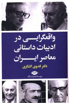 کتاب واقعگرایی در ادبیات داستانی معاصر ایران نشر نگاه نویسنده فدوی الشکری جلد شومیز قطع رقعی