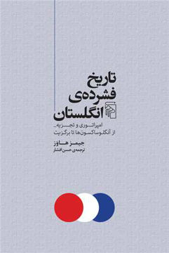 کتاب تاریخ فشرده انگلستان (مرکز)  نشر نشرمرکز نویسنده جیمز هاوز مترجم حسن افشار جلد شومیز قطع رقعی