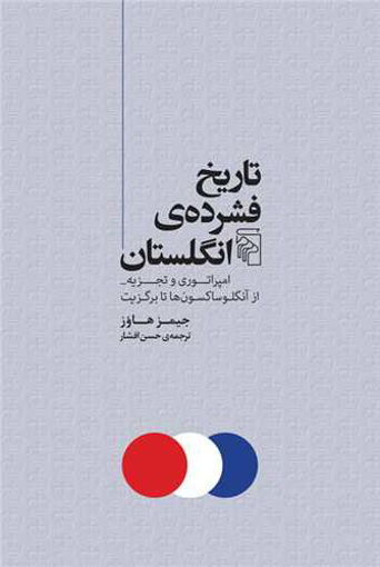 کتاب تاریخ فشرده انگلستان نشرمرکز نویسنده جیمز هاوز مترجم حسن افشار جلد شومیز قطع رقعی