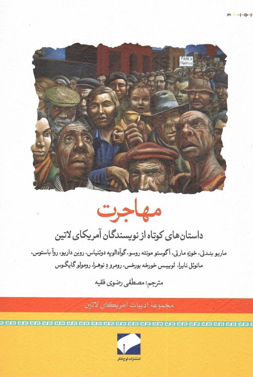 کتاب مهاجرت نشر لوح فکر نویسنده ماریو بندتی مترجم مصطفی رضوی جلد شومیز قطع رقعی
