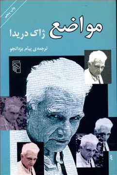 کتاب مواضع نشرمرکز نویسنده ژاک دریدا مترجم پیام یزدانجو جلد شومیز قطع رقعی