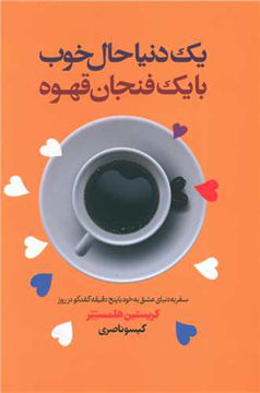 کتاب یک دنیا حال خوب کنار فنجان قهوه نشر لیوسا نویسنده کریستن هلمستتر مترجم گیسو ناصری جلد شومیز قطع رقعی