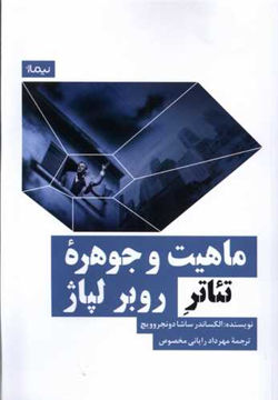 کتاب ماهیت و جوهره ی تئاتر روبر لپاژ نشر نیماژ نویسنده الکساندر ساشا دونجروویچ مترجم مهرداد رایانی مخصوص جلد شومیز قطع رقعی