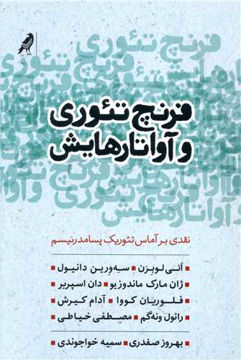 کتاب فرنچ تئوری و آواتارهایش نشر کلاغ نویسنده انی لوبرن مترجم بهروز صفدری جلد شومیز قطع رقعی