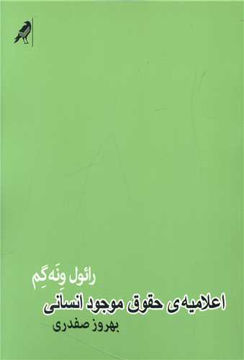 کتاب اعلامیه حقوق موجود انسانی نشر کلاغ نویسنده رائول ونه گم مترجم بهروز صفدری جلد شومیز قطع رقعی