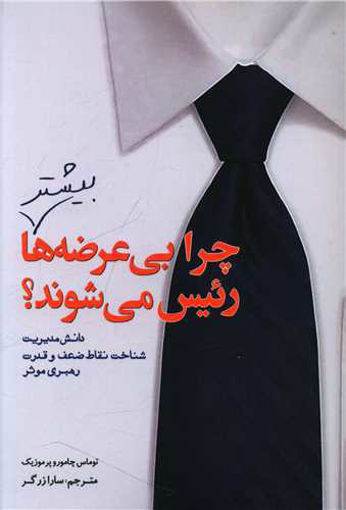 کتاب چرا بی عرضه ها بیشتر رئیس میشوند نشر سبزان نویسنده توماس  چامورو پر موزیک مترجم سارا زرگر جلد شومیز قطع رقعی