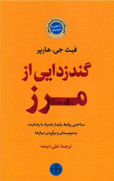 کتاب گندزدایی از مرز نشر کتاب پارسه نویسنده فیث جی هارپر مترجم علی دیمنه جلد شومیز قطع رقعی