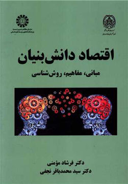 کتاب اقتصاد دانش بنیان (مبانی،مفاهیم ،روش شناسی) نشر نهادگرا نویسنده فرشاد مومنی-محمد باقر نجف زاده جلد شومیز قطع وزیری