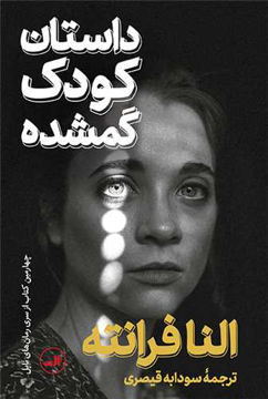 کتاب داستان کودک گمشده نشر ثالث نویسنده النا فرانته مترجم سودابه قیصری جلد شومیز قطع رقعی