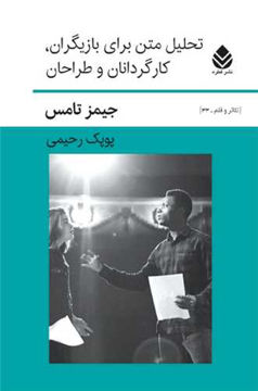 کتاب تحلیل متن برای بازیگران،کارگردانان و طراحان نشر قطره نویسنده جیمز تامس مترجم پوپک رحیمی جلد شومیز قطع رقعی