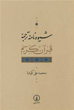 کتاب شیوه نامه ترجمه قرآن کریم نشر نی نویسنده محمد علی کوشا جلد شومیز قطع رقعی