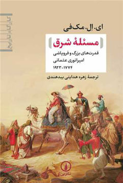 کتاب مسئله شرق (کارگاه تاریخ) نشر نی نویسنده ای ال مک فی مترجم زهره هدایتی بید هندی جلد شومیز قطع رقعی