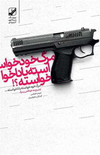 کتاب مرگ خودخواسته یا ناخواسته نشر بنیاد فرهنگ زندگی نویسنده جیمز هیلمن مترجم اشکان غفاریان دانشمند جلد شومیز قطع رقعی