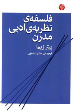 کتاب فلسفه نظریه ادبی مدرن نشر اختران نویسنده پیتر زیما مترجم مشیت علایی جلد شومیز قطع رقعی