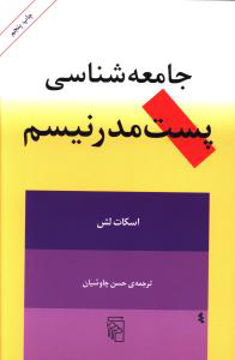 کتاب جامعه‌ شناسی پست‌ مدرنیسم نشرمرکز نویسنده اسکات لش مترجم حسن چاوشیان جلد شومیز قطع وزیری