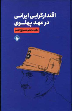 کتاب اقتدارگرایی در عهد پهلوی نشر فرزان روز نویسنده محمود سریع القلم جلد گالینگور قطع رقعی