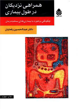 کتاب همراهی نزدیکان در طول بیماری نشر قطره نویسنده عبدالحسین رفعتیان جلد شومیز قطع رقعی