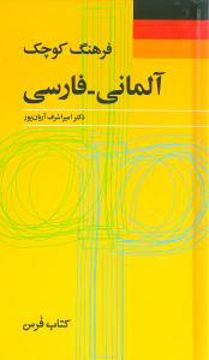 کتاب آلمانی فارسی نشر فرهنگ معاصر نویسنده امیر اشرف آریان‌پور جلد گالینگور قطع پالتوئی