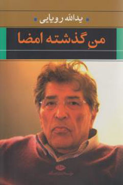 کتاب من گذشته امضا نشر نگاه نویسنده یدالله رویایی جلد شومیز قطع رقعی