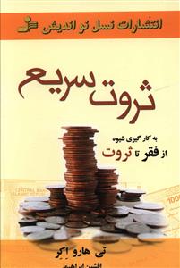 کتاب ثروت سریع نشر نسل نواندیش نویسنده تی هارو اکر مترجم افشین ابراهیمی جلد شومیز قطع رقعی