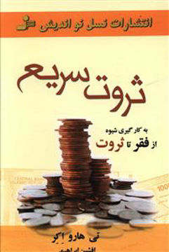 کتاب ثروت سریع نشر نسل نواندیش نویسنده تی هارو اکر مترجم افشین ابراهیمی جلد شومیز قطع رقعی