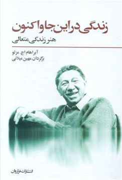 کتاب زندگی در این‌ جا و اکنون نشر فراروان نویسنده آبراهام اچ مزلو مترجم مهین میلانی جلد شومیز قطع رقعی