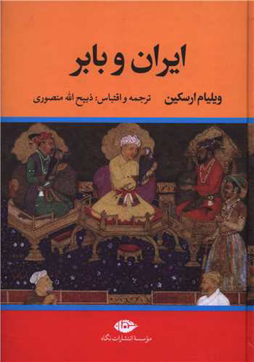 کتاب ایران و بابر نشر نگاه نویسنده ویلیام ارسکین مترجم ذبیح اله منصوری جلد گالینگور قطع وزیری