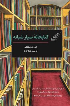 کتاب کتابخانه سیار شبانه نشر کوله پشتی نویسنده آدری نیفنگر مترجم لیلا کرد جلد شومیز قطع رقعی