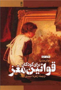 کتاب قوانین مغز برای کودکان نشر طرح نقد نویسنده جان مدینا مترجم زهره احمدی جلد شومیز قطع رقعی