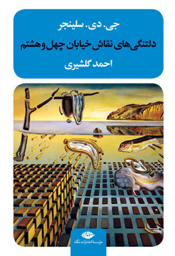 کتاب دلتنگی های نقاش خیابان چهل و هشتم نشر نگاه نویسنده جی دی سلینجر مترجم احمد گلشیری جلد شومیز قطع رقعی