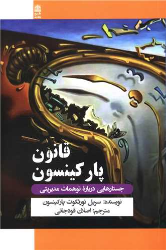 کتاب قانون پارکینسون نشر طرح نقد نویسنده سریل نورث پارکینسون مترجم اصلان قودجانی جلد شومیز قطع رقعی