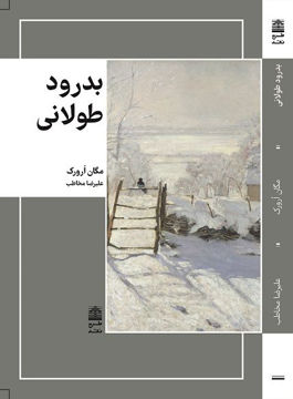 کتاب بدرود طولانی نشر طرح نو نویسنده مگان ارورک مترجم علیرضا مخاطب جلد شومیز قطع رقعی