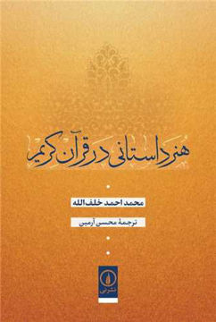 کتاب هنر داستانی در قرآن کریم نشر نی نویسنده محمد احمد خلف الله مترجم محسن آرمین جلد شومیز قطع رقعی