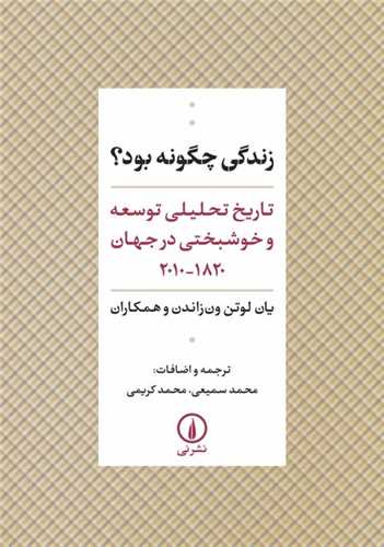 کتاب زندگی چگونه بود نشر نی نویسنده یان لوتن ون زاندن مترجم محمد سمیعی-محمد کریمی جلد شومیز قطع رقعی