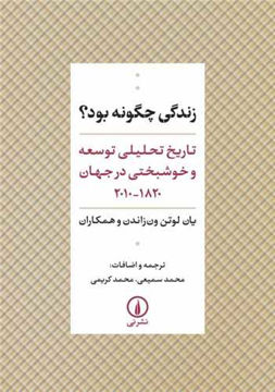 کتاب زندگی چگونه بود نشر نی نویسنده یان لوتن ون زاندن مترجم محمد سمیعی-محمد کریمی جلد شومیز قطع رقعی