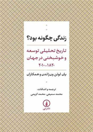 کتاب زندگی چگونه بود نشر نی نویسنده یان لوتن ون زاندن مترجم محمد سمیعی-محمد کریمی جلد شومیز قطع رقعی